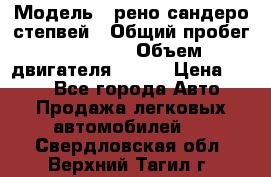  › Модель ­ рено сандеро степвей › Общий пробег ­ 44 600 › Объем двигателя ­ 103 › Цена ­ 500 - Все города Авто » Продажа легковых автомобилей   . Свердловская обл.,Верхний Тагил г.